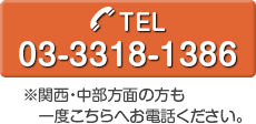 Tel.03-3318-1386