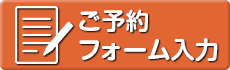 ご予約フォーム入力