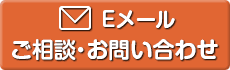 Eメールでど相談