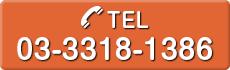 Tel.03-3318-1386