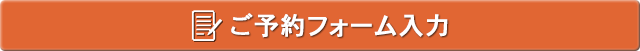 ご予約フォーム入力