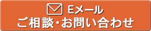Eメールで相談