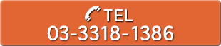 Tel.03-3318-1386