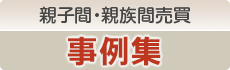 親子間・親族間売買事例集