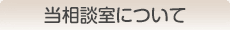 当相談室について