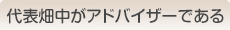 代表畑中がアドバイザーである
