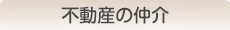 不動産の仲介