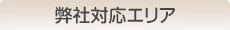 弊社対応エリア