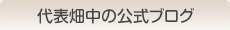 代表畑中の公式ブログ