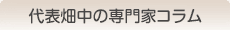 代表畑中の専門家コラム