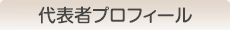 代表者プロフィール