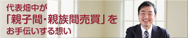 親子間・親族間売買