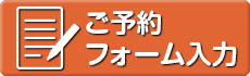 予約フォーム