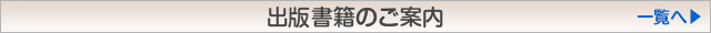 出版書籍のご案内