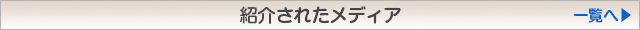 紹介されたメディア