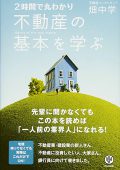不動産の基本を学ぶ