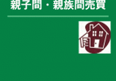 『よく分かる親子間親族間売買』　2010.7出版 非売品＜1,200円相当＞