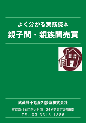 『よく分かる親子間親族間売買』　2010.7出版 非売品＜1,200円相当＞