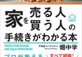 家を売る人買う人の手続きがわかる本