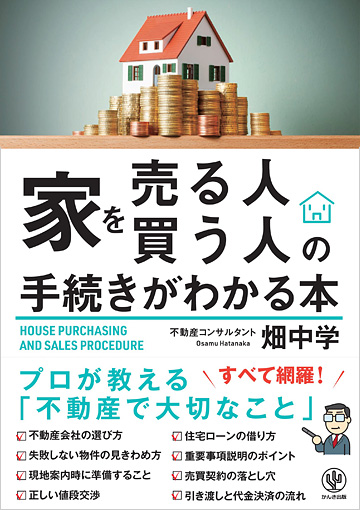 家を売る人買う人の手続きがわかる本