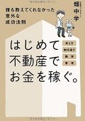 はじめて不動産でお金を稼ぐ