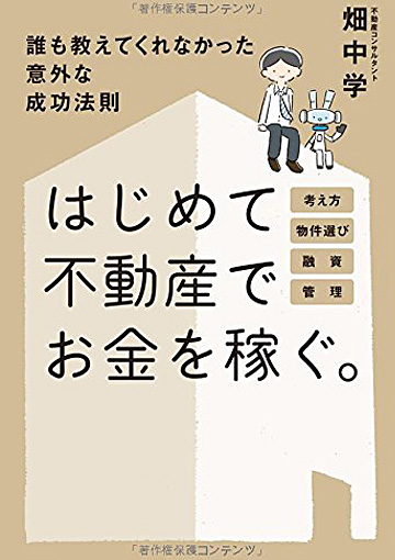 はじめて不動産でお金を稼ぐ