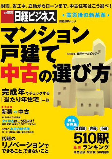 マンション戸建・中古の選び方