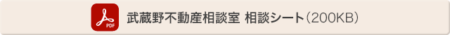 武蔵野不動産相談室 相談シート