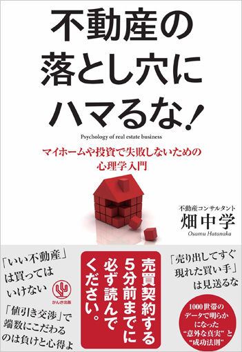 不動産の落とし穴にハマるな！
