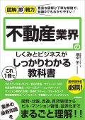 図解即戦力 不動産業界のしくみとビジネスがしっかりわかる教科書