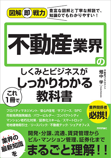 図解即戦力 不動産業界のしくみとビジネスがしっかりわかる教科書