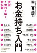 お金持ち入門