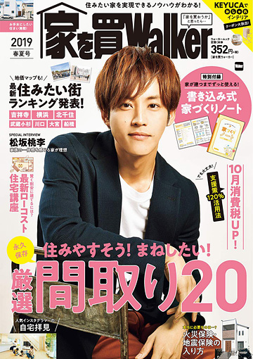 家を買Walker」2019年春夏号