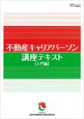 全宅連・不動産キャリアパーソン・講座テキスト