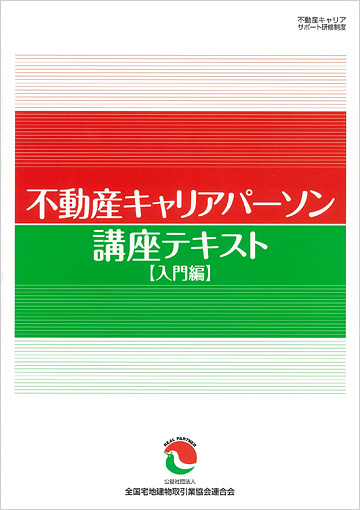 全宅連・不動産キャリアパーソン・講座テキスト