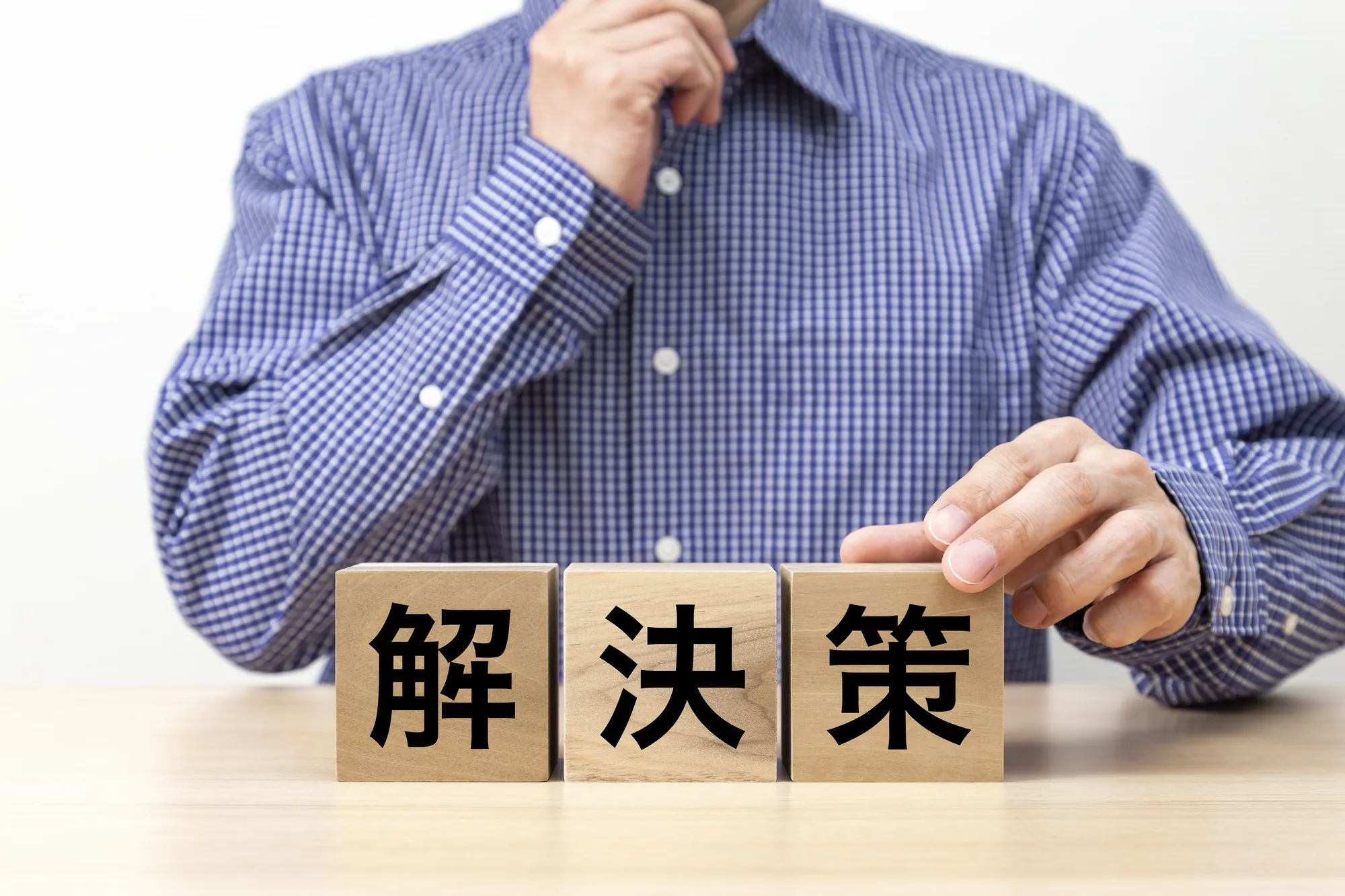 解決策