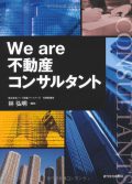 We are 不動産コンサルタント