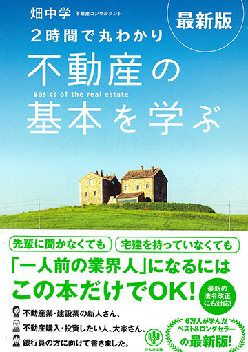 【最新版】 2時間で丸わかり 不動産の基本を学ぶ』