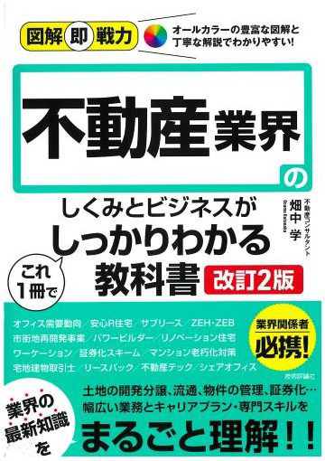 【図解即戦力】不動産業界のしくみとビジネスがしっかりわかる 教科書［改訂２版］