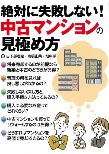 絶対に失敗しない！中古マンションの見極め方